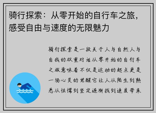 骑行探索：从零开始的自行车之旅，感受自由与速度的无限魅力